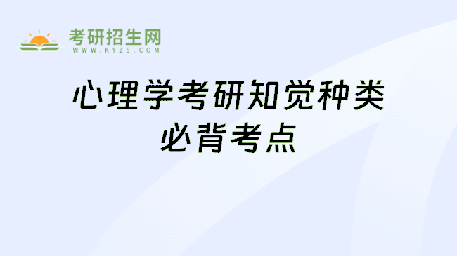 心理学考研知觉种类必背考点