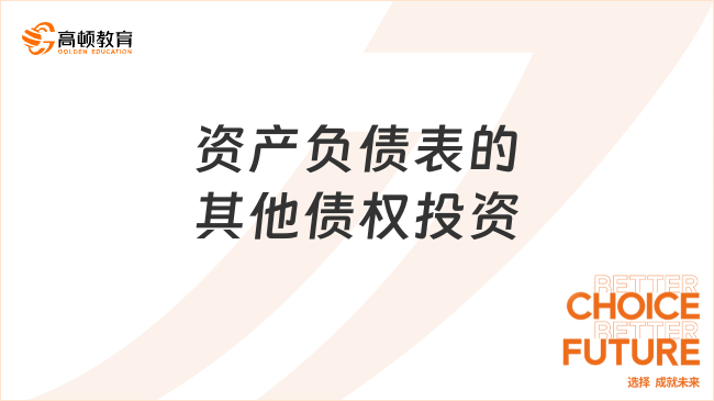 資產(chǎn)負債表的其他債權(quán)投資是什么？
