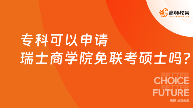 專科可以申請瑞士商學院免聯考碩士嗎？免考申請制，專科起報！