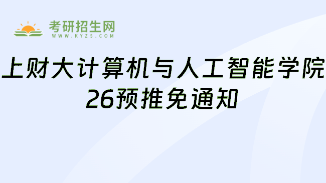 上财大计算机与人工智能学院26预推免通知