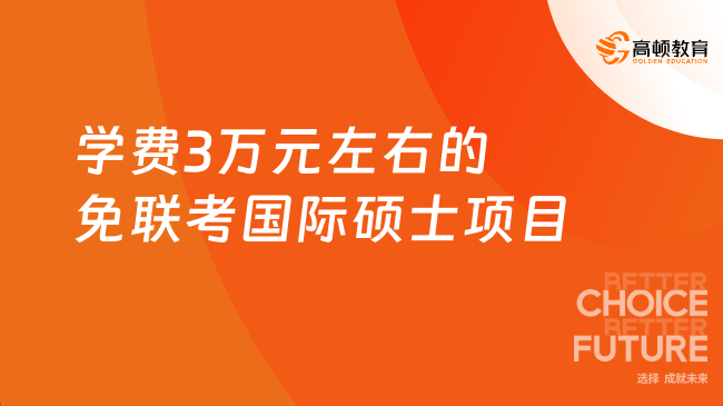 學(xué)費(fèi)3萬元左右的免聯(lián)考國際碩士項(xiàng)目