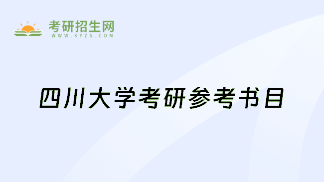 四川大学考研参考书目