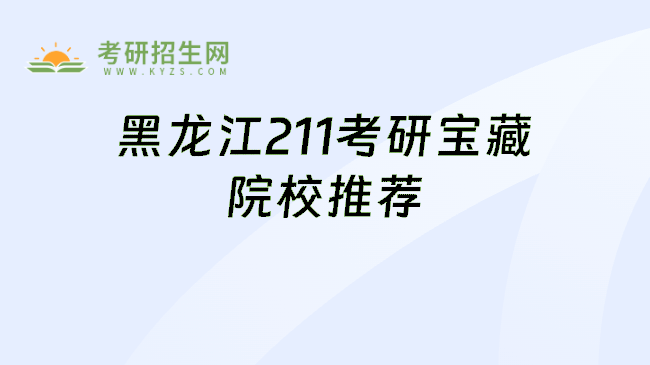 黑龙江211考研宝藏院校推荐