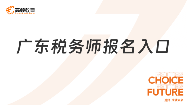 廣東稅務師報名入口