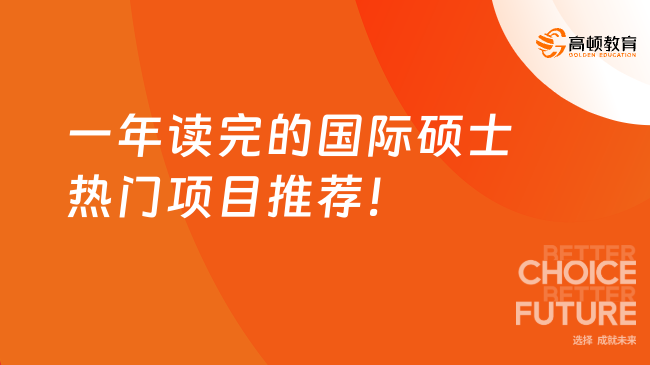 一年讀完的國際碩士熱門項目推薦！