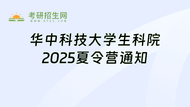 华中科技大学生科院2025夏令营通知