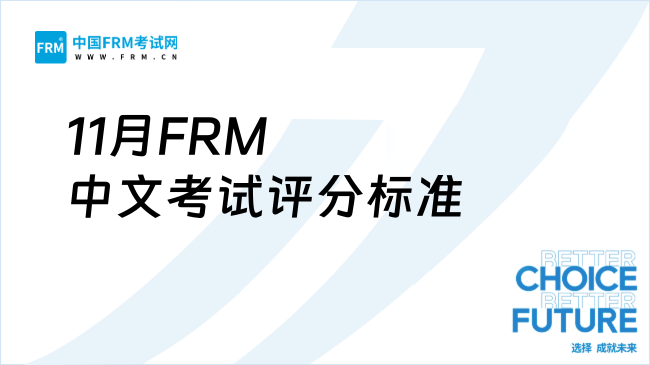 2025年11月FRM中文考试评分标准全球统一，难度绝不降低！
