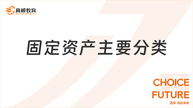 固定資產(chǎn)主要分類