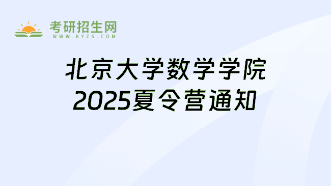 北京大学数学学院2025夏令营通知