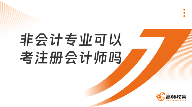 非會計專業可以考注冊會計師嗎