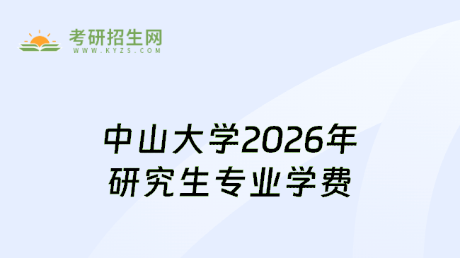 中山大学2026年研究生专业学费