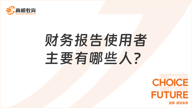 財務(wù)報告使用者主要有哪些人？