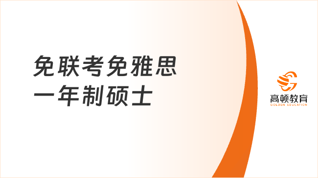 2025免聯(lián)考免雅思一年制碩士推薦，申請就能讀，不耽誤工作！