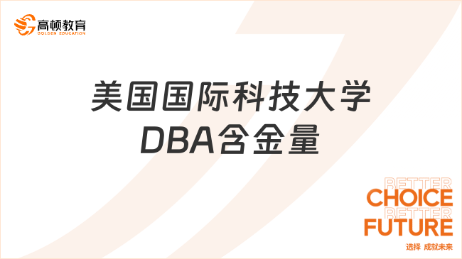 美國國際科技大學(xué)DBA含金量怎么樣?硅谷資源，圓夢(mèng)博士