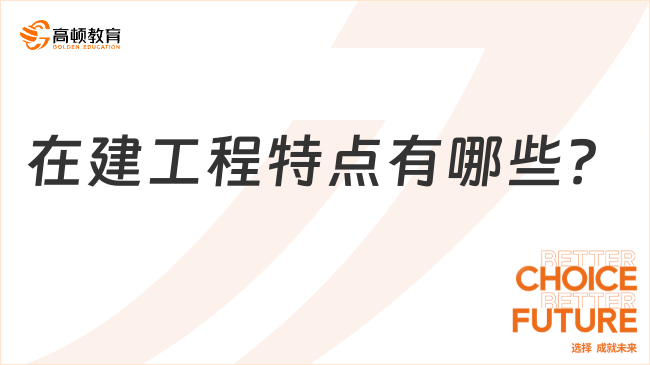 在建工程特點(diǎn)有哪些？一文全面解讀！