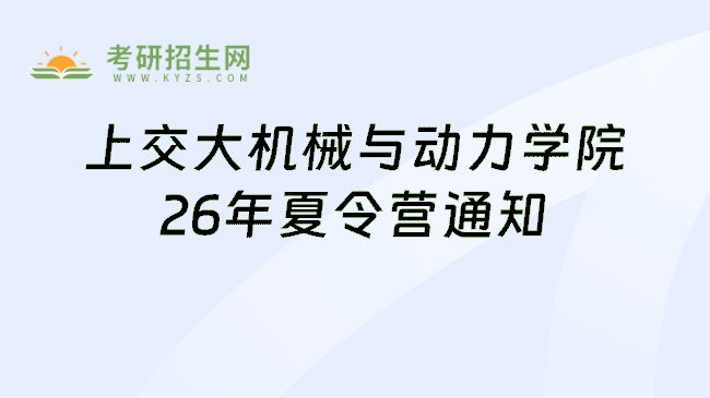 上交大机械与动力学院26年夏令营通知