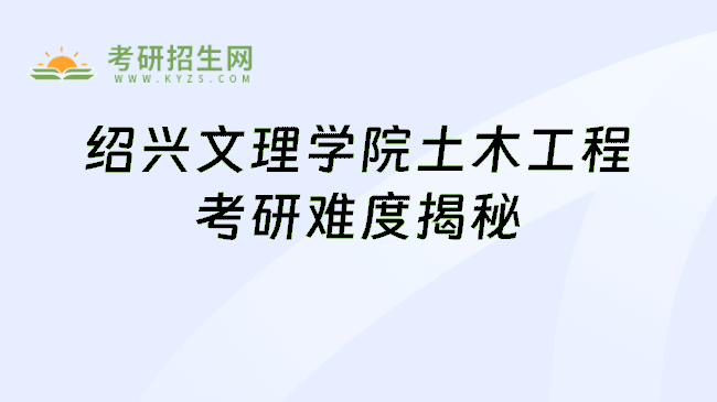 绍兴文理学院土木工程考研难度揭秘
