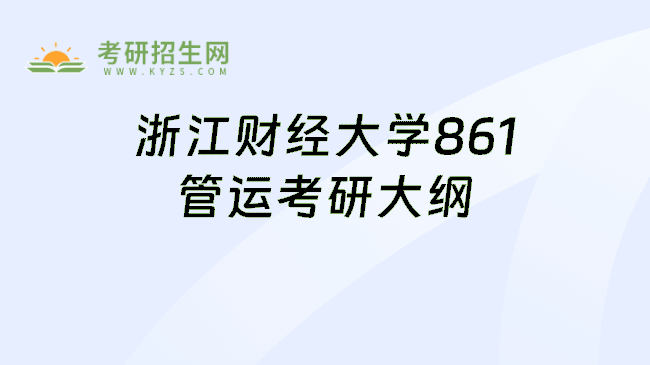 浙江财经大学861管运考研大纲