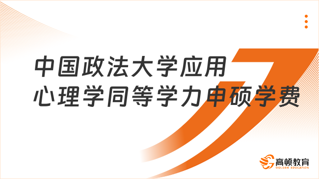 中國政法大學應(yīng)用心理學同等學力申碩學費多少錢?學費大揭秘