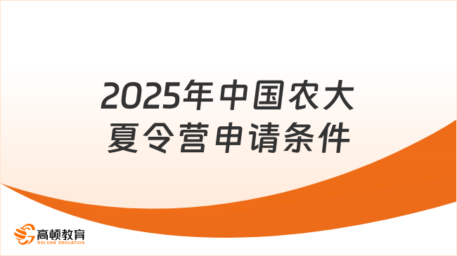 2025年中國(guó)農(nóng)大夏令營(yíng)申請(qǐng)條件