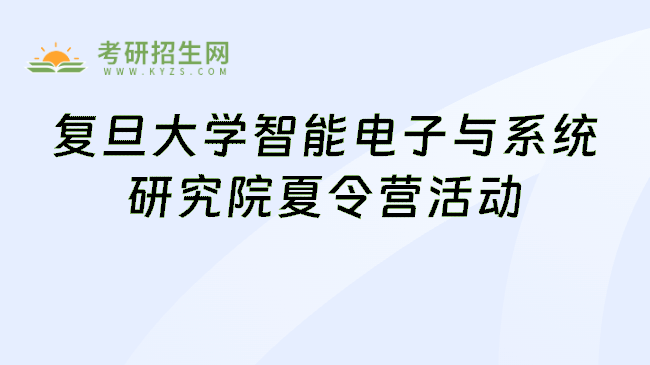 复旦大学智能电子与系统研究院夏令营活动
