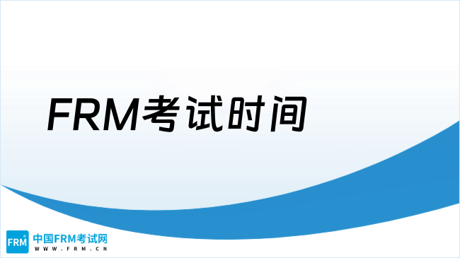 2025年FRM考试时间及科目安排全解析，点我了解！