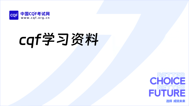 cqf学习资料