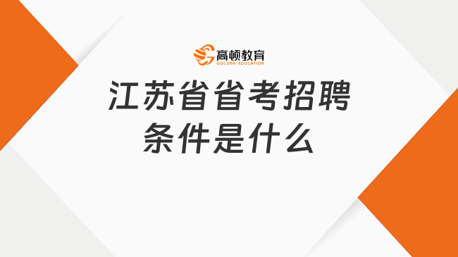 江蘇省省考招聘條件是什么