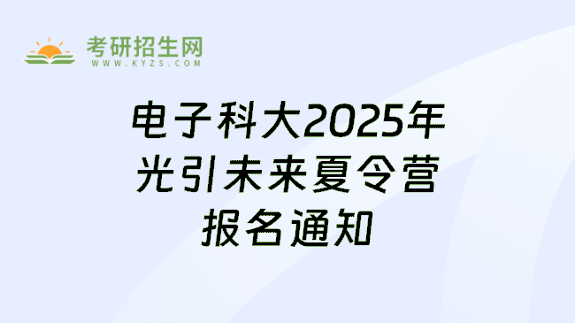 电子科大2025年光引未来夏令营报名通知