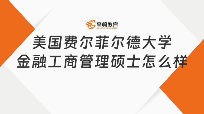 美國費爾菲爾德大學金融工商管理碩士怎么樣?高層管理者的新選擇