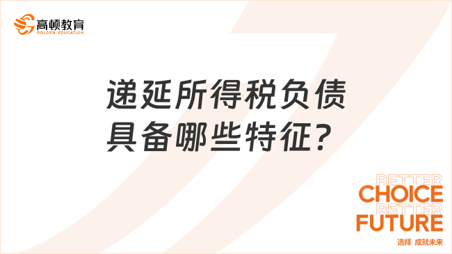 遞延所得稅負(fù)債具備哪些特征？