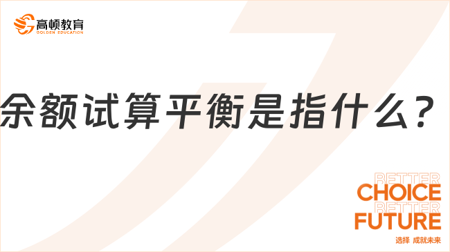 余額試算平衡是指什么？應(yīng)用場(chǎng)景有哪些？