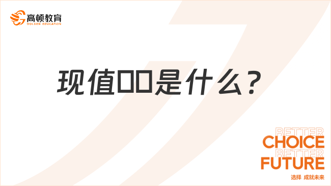 現(xiàn)值??是什么？一文超詳細(xì)解讀！