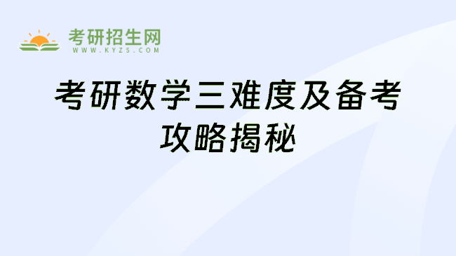 考研数学三难度及备考攻略揭秘