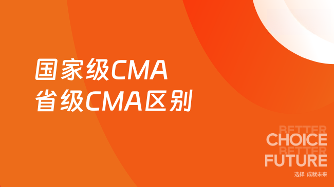 国家级CMA省级CMA区别