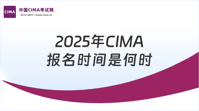 2025年CIMA什么时候报名？详细回答
