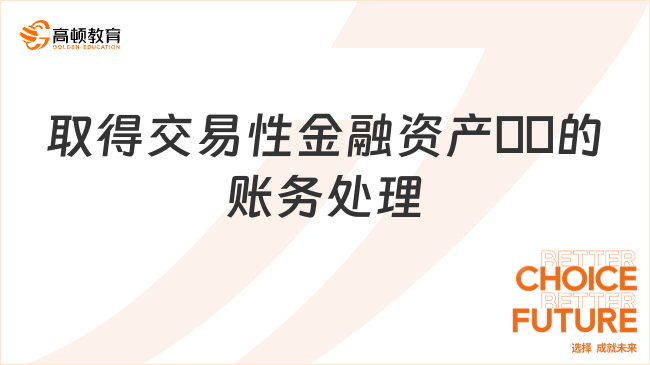 取得交易性金融資產(chǎn)??的賬務(wù)處理