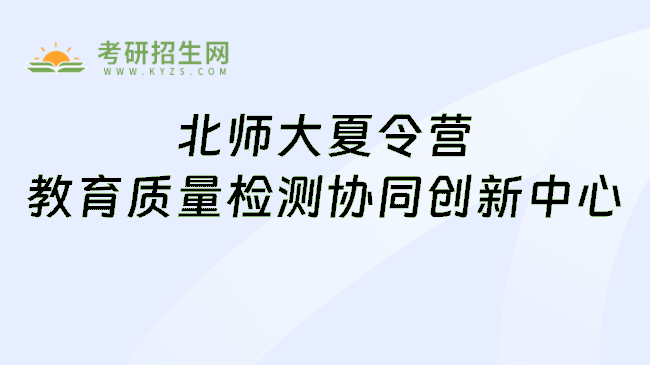 北师大夏令营教育质量检测协同创新中心