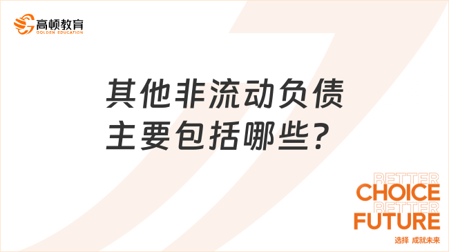 其他非流動(dòng)負(fù)債主要包括哪些？