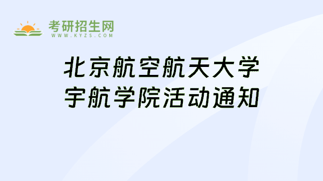 北京航空航天大学宇航学院活动通知