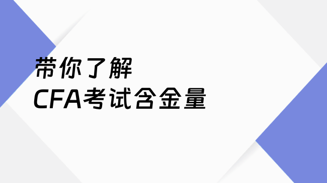带你了解CFA考试含金量