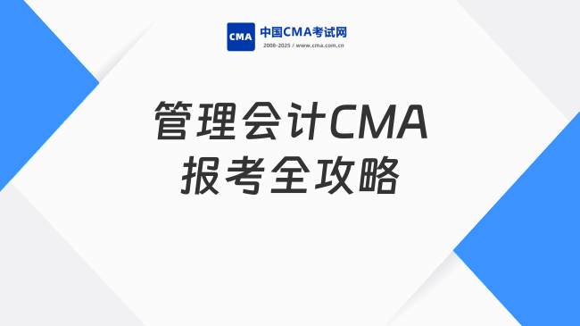 2025年怎么考管理会计CMA？报名时间+费用全攻略