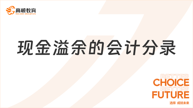 現(xiàn)金溢余的會(huì)計(jì)分錄