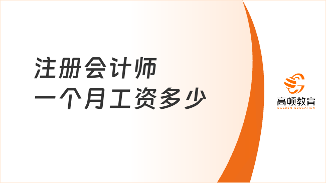 注冊會計師一個月工資多少