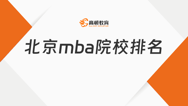 北京mba院校排名是怎么排的?一起來看看院校鄙視鏈