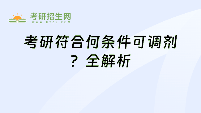 考研符合何条件可调剂？全解析