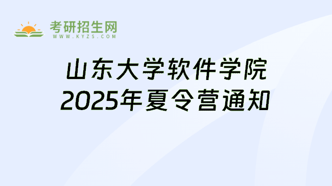 山东大学软件学院2025年夏令营通知