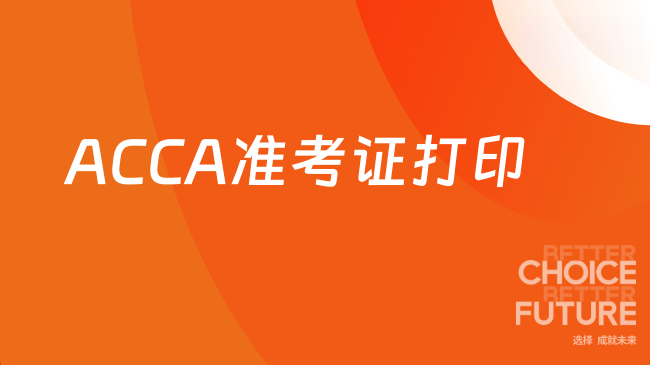 ACCA准考证打印