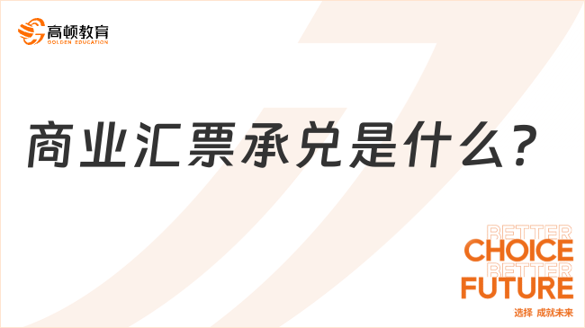 商業(yè)匯票承兌是什么？一文告訴你！