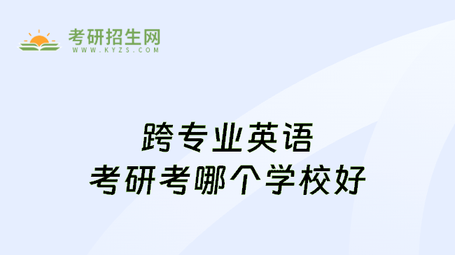 跨专业英语考研考哪个学校好